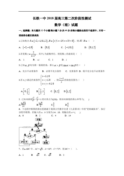 长沙市铁路一中2018届高三上学期第二次阶段性测试数学(理)试卷