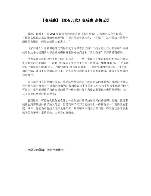 【观后感】《家有儿女》观后感_亲情无价