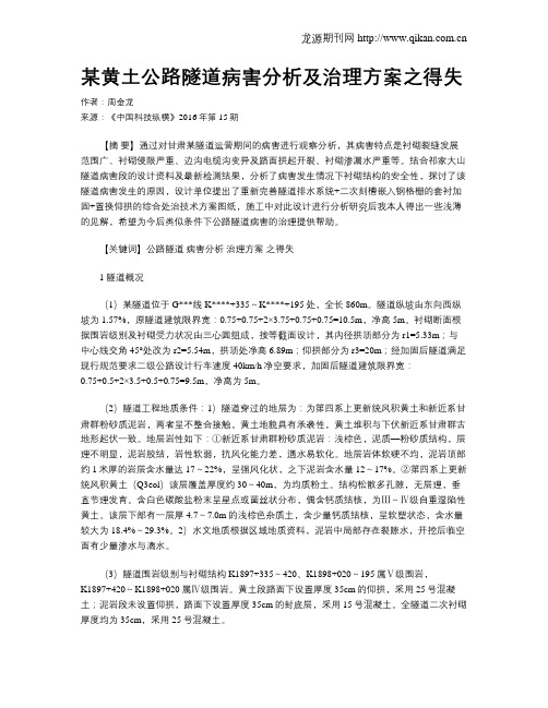 某黄土公路隧道病害分析及治理方案之得失