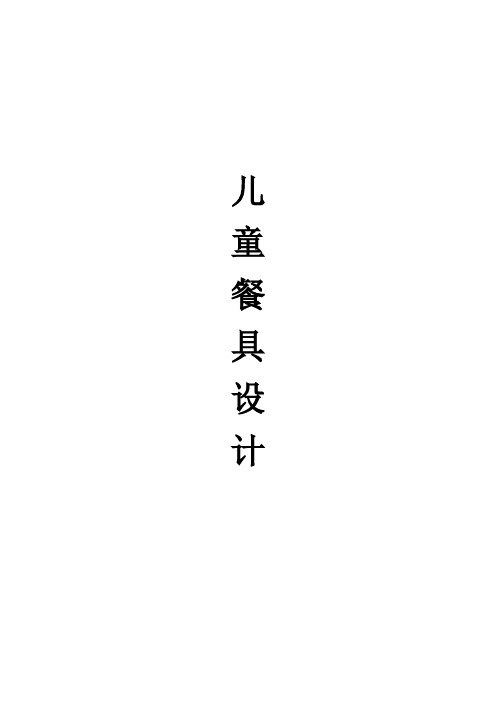 儿童餐具设计