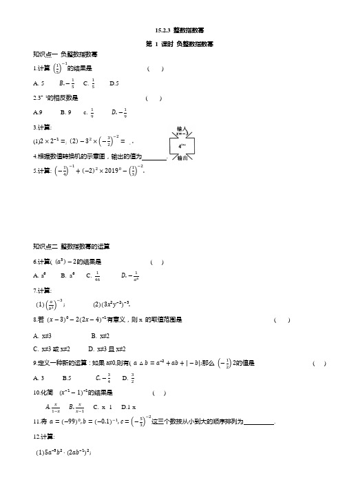 15.2.3 整数指数幂同步练习 2024—2025学年人教版数学八年级上册