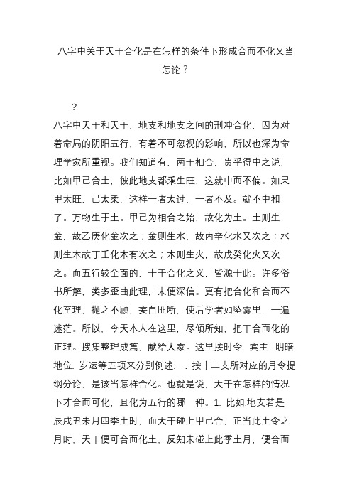 八字中关于天干合化是在怎样的条件下形成合而不化又当怎论