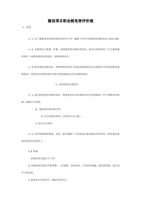 建设项目职业病危害评价规范标准
