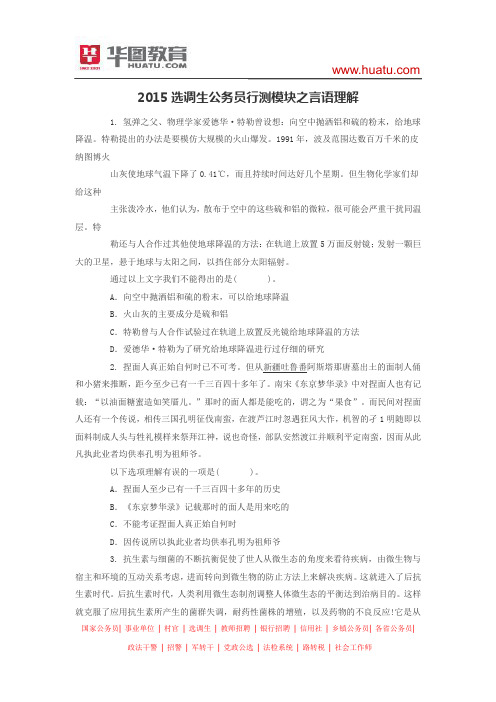 2015选调生公务员行测模块之言语理解