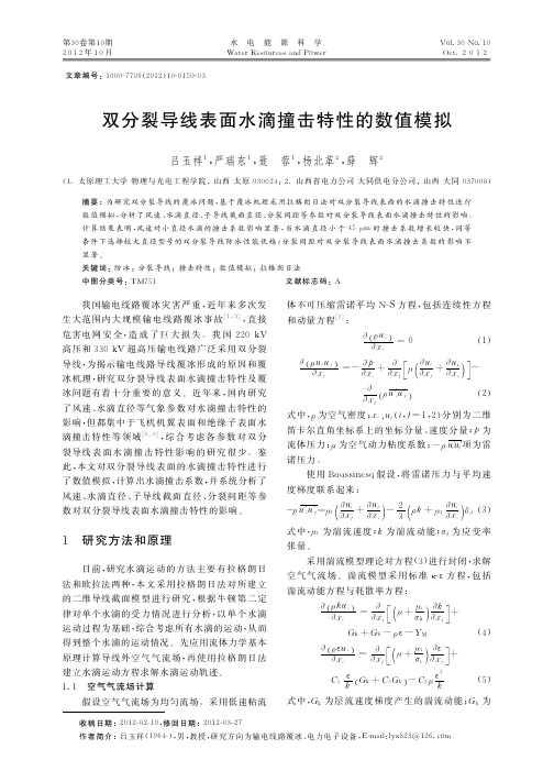 双分裂导线表面水滴撞击特性的数值模拟