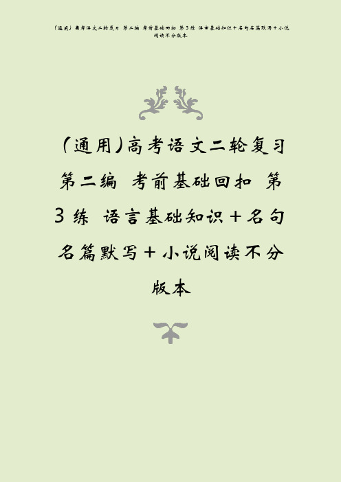 (通用)高考语文二轮复习 第二编 考前基础回扣 第3练 语言基础知识+名句名篇默写+小说阅读不分版本