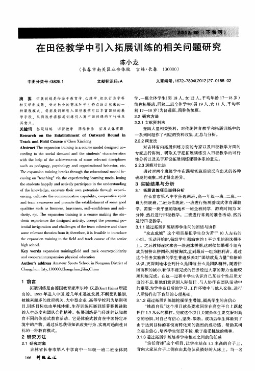在田径教学中引入拓展训练的相关问题研究