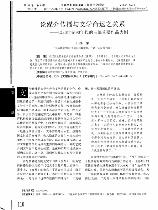 论媒介传播与文学命运之关系——以20世纪90年代的三部重要作品为例