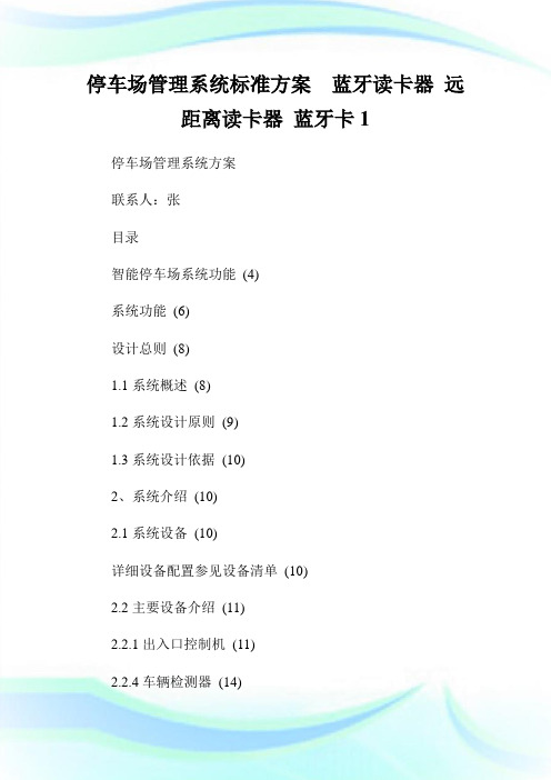 停车场管理系统标准方案  蓝牙读卡器 远距离读卡器 蓝牙卡1.doc