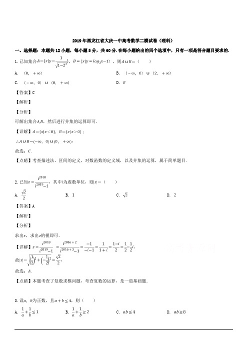 黑龙江省大庆第一中学2019届高三第二次模拟考试数学(理)试题 含解析