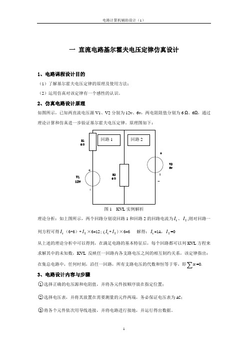 (1)直流电路基尔霍夫电压定律仿真设计