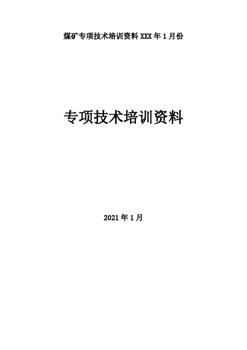 煤矿专项技术培训资料XXX年1月份