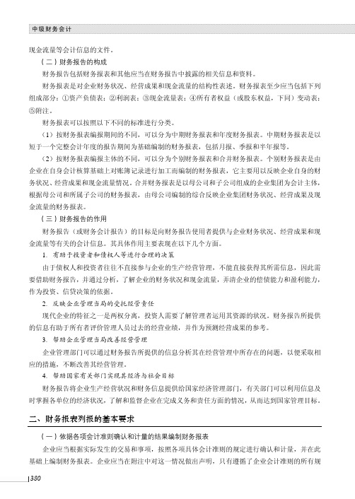 财务报表列报的基本要求_中级财务会计_[共2页]