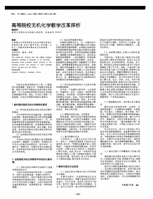 高等院校无机化学教学改革探析