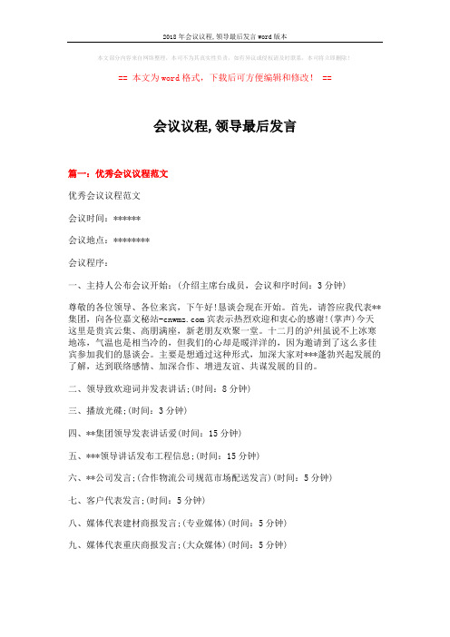 2018年会议议程,领导最后发言word版本 (5页)