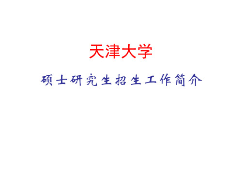 天津大学考研介绍