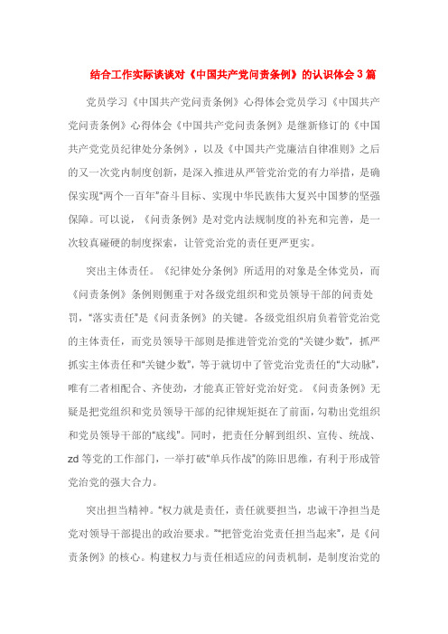 结合工作实际谈谈对《中国共产党问责条例》的认识体会3篇