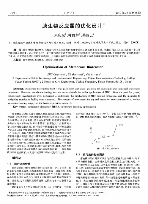 膜生物反应器的优化设计