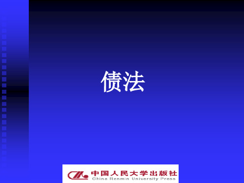 债法完整版教学课件全套ppt教程