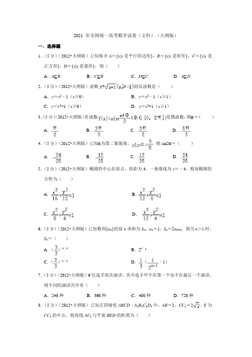 2021年全国统一高考数学试卷(文科)(大纲版)