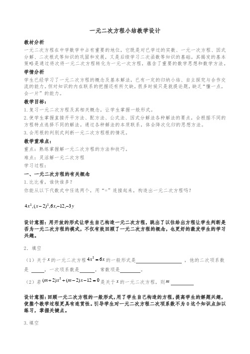 数学人教版九年级上册一元二次方程小结教学设计