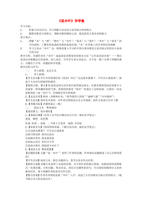 高中语文 第三单元之说木叶导学案 新人教版必修5