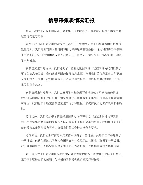 信息采集表情况汇报