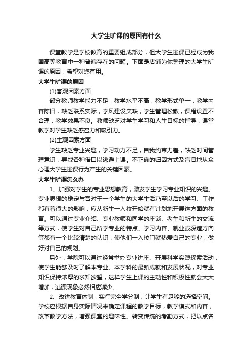 大学生旷课的原因有什么