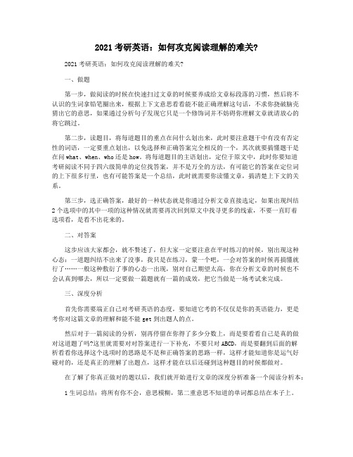 2021考研英语：如何攻克阅读理解的难关