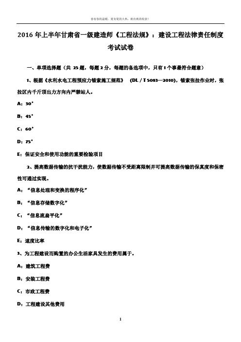 2016年上半年甘肃省一级建造师《工程法规》：建设工程法律责任制度考试试卷