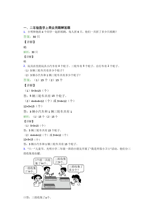 小学数学二年级上册应用题解答题精选易错题专项练习经典题目附答案(1)