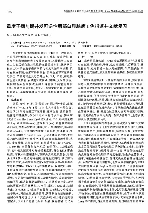 重度子痫前期并发可逆性后部白质脑病1例报道并文献复习