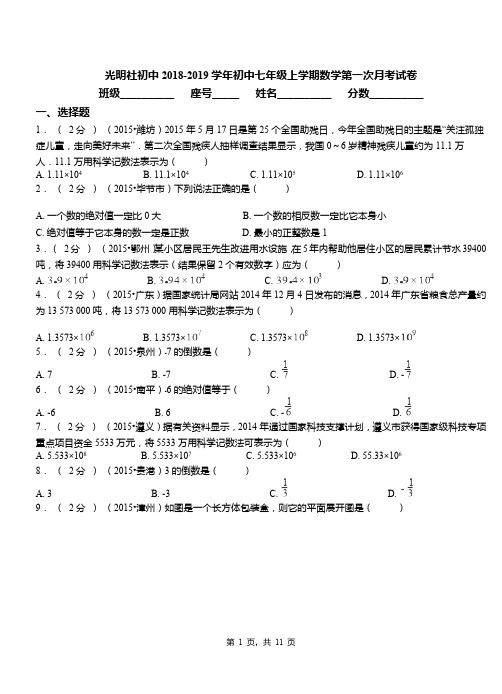 光明社初中2018-2019学年初中七年级上学期数学第一次月考试卷