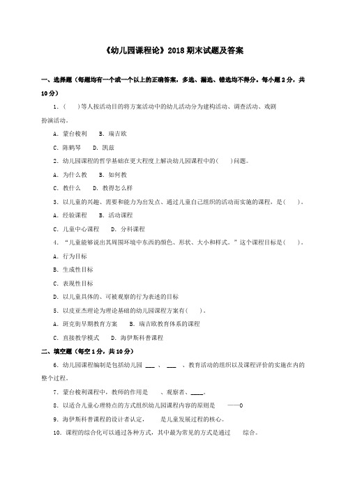 《幼儿园课程论(专科必修)》2018期末试题及答案