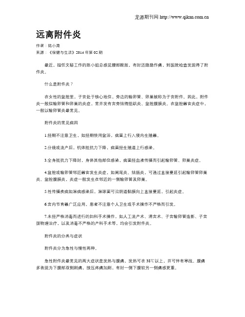 远离附件炎