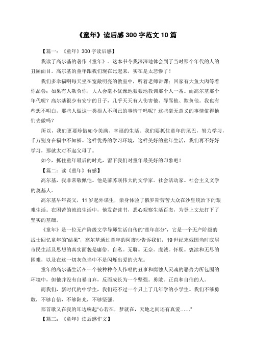 《童年》读后感300字范文10篇