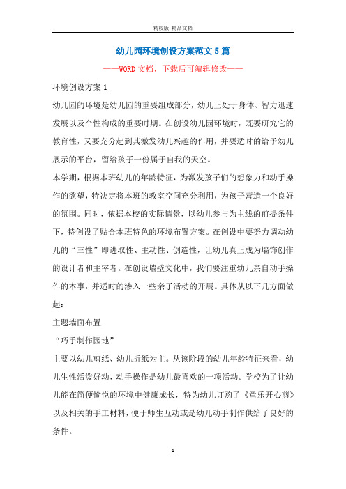 幼儿园环境创设方案范文5篇