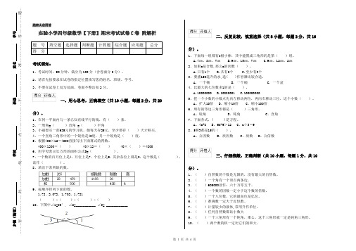 实验小学四年级数学【下册】期末考试试卷C卷 附解析