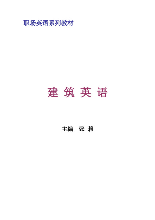 职场英语系列教材--建筑英语-张莉
