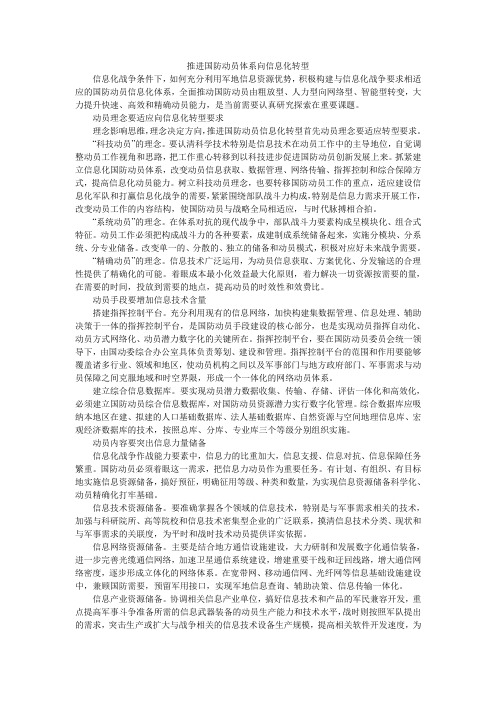 推进国防动员体系向信息化转型