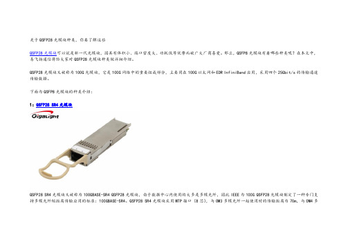关于QSFP28光模块种类,你要了解这些