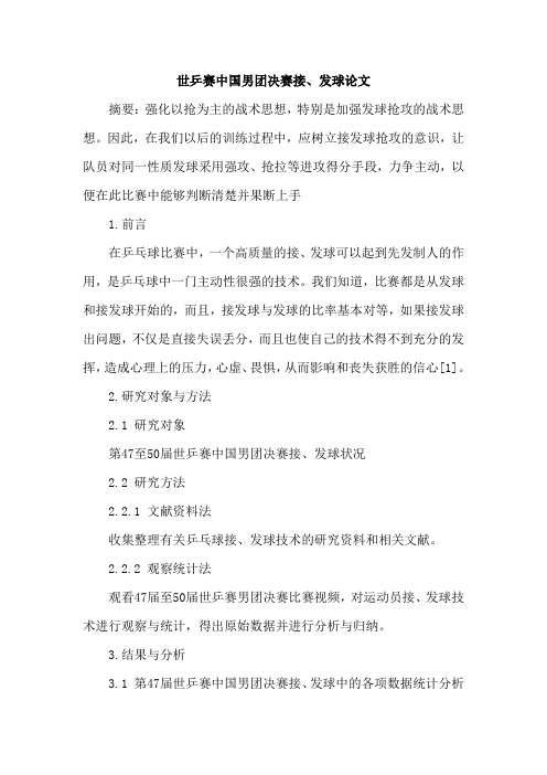 世乒赛中国男团决赛接、发球论文