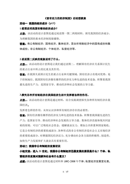 粤教版道德与法治九年级全册1.2《富有活力的经济制度》活动型教案