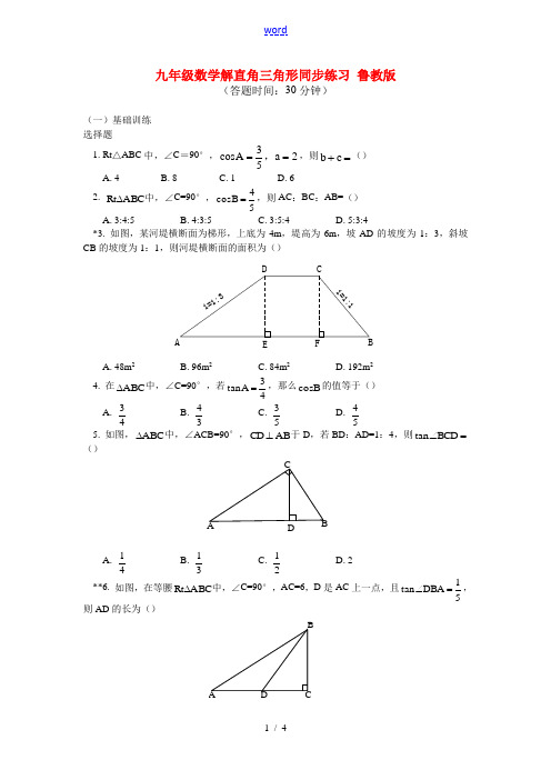 九年级数学 解直角三角形同步练习 鲁教版