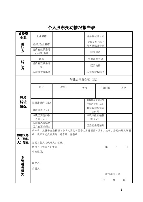 个人股东变动情况报告表一式三份(北京)