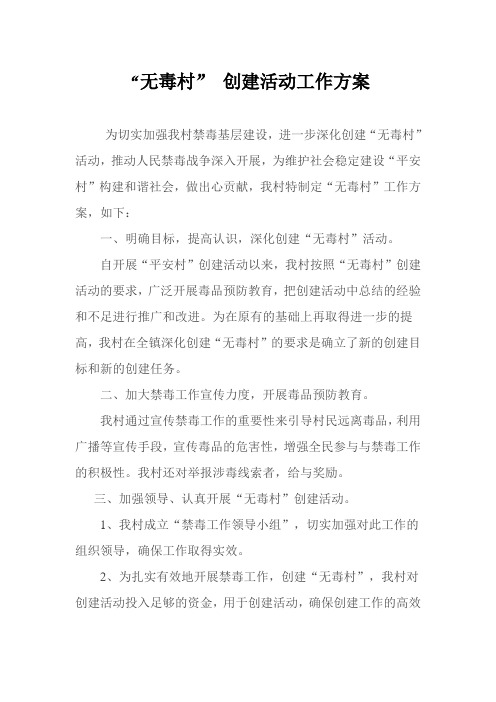 “无毒村” 创建活动工作方案