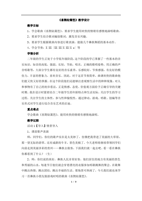 二年级下册音乐教案-5《喜鹊钻篱笆》 人音版简谱(2014秋)