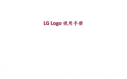 (中文)LG_Logo 使用手册
