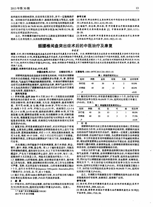 颈腰椎间盘突出症术后的中医治疗及康复