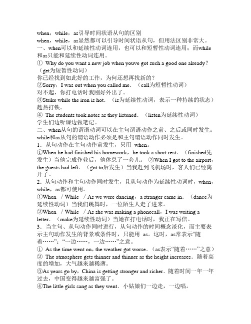 when while as引导时间状语从句的区别